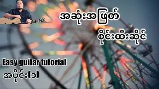 #အဆုံးအဖြတ် - စိုင်းထီးဆိုင် - easy guitar tutorial အပိုင်း(၁)