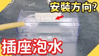 插座淹水測試這樣裝比較危險?!｜插座泡水會不會爆炸?｜插座安裝方向規定?【水電爸爸】