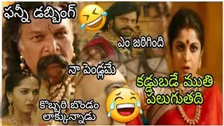 Bahubali Telugu funny dubbing spoof #bahubali  #prabhas  Ramyakrishna  😂😂😂
