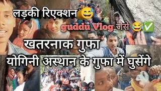 योगिनी अस्थान झारखंड पहाड़ का गुफा मजा आ गया 👍🏻😅🤪😂✅ @gudduvlogs जैसा ब्लॉगिंग 😂😅#vivekvlogger2