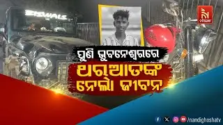 ପୁଣି ଭୁବନେଶ୍ବରରେ ଥର୍ ଆତଙ୍କ : ନେଲା ଜୀବନ