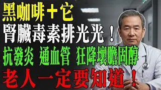 腎臟科醫師揭密：黑咖啡加「這幾樣」，竟能排腎毒、抗發炎、降壞膽固醇！很多人每天都喝錯！