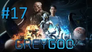 Прохождение Grey Goo - Часть 17. Ликвидация (Люди)