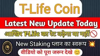 T Life Coin Latest New Update Today | T Life Coin Ka Rate Kab Badega? | Tallwin Coin | 2024 | News 💥