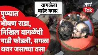 Nikhil Wagle यांच्या गाडीवर पुण्यात हल्ला, गाडी फोडली, सगळा थरार जसाच्या तसा | Nirbhay Bano | Pune