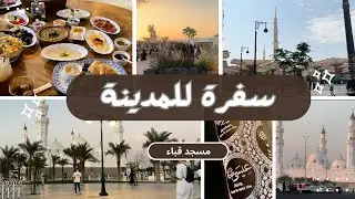 متحف و بستان الصافية 😍 اول مرة أروح مقصد قباء 🌷 صليت في مسجد قباء 🩵 تعالوا شوفوا