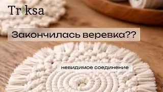 Как нарастить основную нить в круглой салфетке Макраме.  Невидимый способ