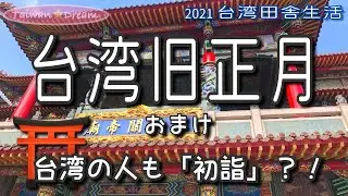 【台湾旧正月】旧正月特集③台湾人の初詣・「高雄関帝廟」に行く｜南台湾田舎暮らし