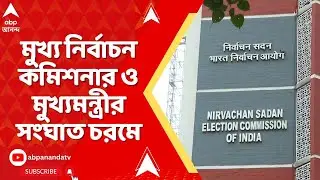 Bengal SIR: মুখ্য নির্বাচন কমিশনার ও মুখ্যমন্ত্রীর সংঘাত চরমে