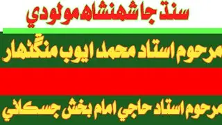 Old molood Sharif | Ayoob mangnihar | haji imam Bux jiskani | Abdul Ghani halepoto Sindhi molood