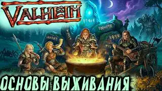 Valheim - полное прохождение в коопе. Разбираемся в основах выживания и строительства базы #1