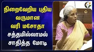 நிறைவேறிய NEW INCOME TAX BILL சத்தமில்லாமல் சாதித்த PM Modi | BJP | Nirmala Sitharaman