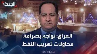 الحكومة العراقية للحدث: نواجه بصرامة أي محاولة لتهريب النفط