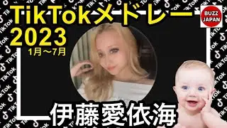 【TikTok】2023🇯🇵ティックトックメドレー【あいみん】1月～7月【視聴者様リクエスト】