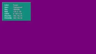 #800080 Purple color / Пурпурный цвет