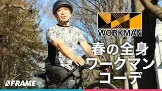 ワークマンで揃える春服【初心者サイクリスト向け】コーディネート