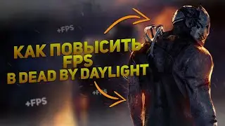 КАК ПОВЫСИТЬ FPS В DEAD BY DAYLIGHT?