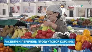 РАСШИРЕН ПЕРЕЧЕНЬ ПРОДУКТОВОЙ КОРЗИНЫ
