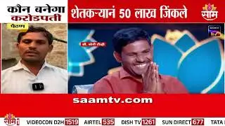 लाईफलाईन न वापता मराठवाड्याच्या शेतकऱ्यानं जिंकले KBCमध्ये 50 लाख | Marathwada Farmer Winner of KBC