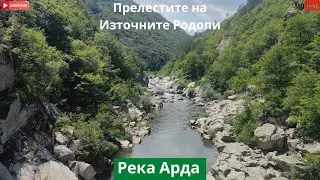 Красота, красота и пак красота - риболов по р. Арда в Източните Родопи!