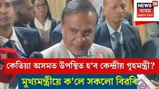 Amit Shah | কেতিয়া অসমত উপস্থিত হ‌’ব কেন্দ্ৰীয় গৃহমন্ত্ৰী? মুখ্যমন্ত্ৰীয়ে ক’লে সকলো বিৱৰি N18V