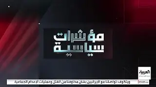 مؤشرات سياسية | أميركا تبدأ ببيع نفط فنزويلا فكيف وأين سترد الصين على الإطاحة بحليفها نيكولاس مادورو
