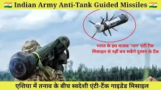 Anti-Tank Guided Missiles // दुश्मन की तोप और होप खत्म कर देंगी भारत की ये एंटी-टैंक गाइडेड मिसाइल !
