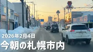 2026年2月4日今朝の札幌市内
