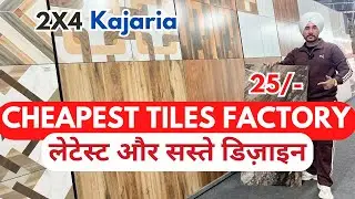 2&times;2 सबसे सस्ते टाइल्स | Factory Price Tiles | 2x4 ₹25/sq ft से शुरू | Wooden Floor Designs