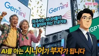 AI를 아는 시니어가 미래에 부자가 됩니다. 미국 시니어들을 위한 인공지능 사용 방법