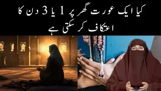 Kya Aurat Ghar Par 1 Ya 3 Din Ka itikaf Kar Sakti Hai By Dr Farhat Hashmi