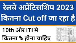 Railway Apprenticeship 2023 cut off | ITI apprenticeship 2023 | ITI job | ITI news | RRC cut off