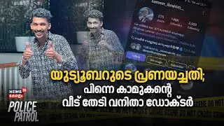 Youtuberടെ പ്രണയച്ചതി; പിന്നെ കാമുകന്റെ വീട് തേടി വനിതാ Doctor | Malappuram | Police Patrol