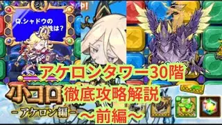 アケロンタワー30階徹底解説！〜前編〜[ポコダン]