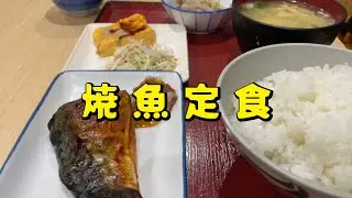 焼魚定食　朝ごはん