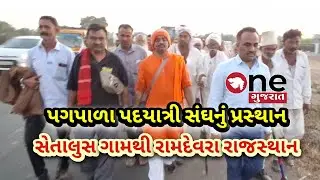 પગપાળા પદયાત્રીનો સંઘ સેતાલુસ ગામથી રામદેવરા રાજસ્થાન જવા નીકળ્યો : |padyatri||ramdevra|rajasthan|