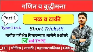 नळ व टाकी | भाग - 01 | Nal taki houd tricks | Pipe and Cistern | नळ व टाकी सगळे प्रकार  | Part-1