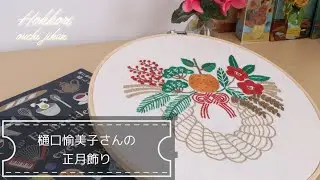 樋口愉美子さんの「暮らしの刺繍」より1月の「正月飾り」を刺繍しました♪新年の抱負は？そしてちょっとお勉強√ #embroidery #刺繍 #ハンドメイド #樋口愉美子 #handmade 