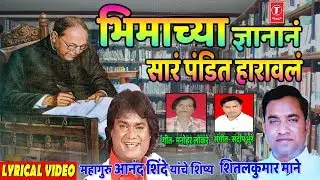 BHIMACHYA DYANANE PANDIT HARAVLA - MARATHI BHEEM GEET BY SHEETALKUMAR MANE