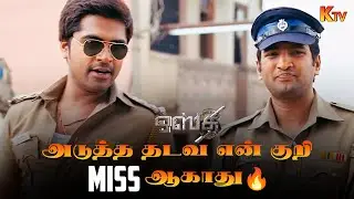 இந்த நாட்டை நான் கட்டிக் காக்காம விடமாட்டேன்😅🔥 | Osthe Movie Scene | Silambarasan | KTV