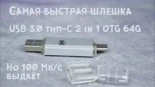 USB 3.0 Type-C 2 in1 OTG 64G II Для тех кто любит экономить.