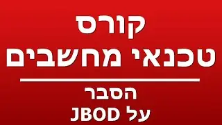 הסבר על JBOD