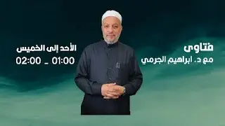 فتاوى مع الدكتور إبراهيم الجرمي 3-2-2026