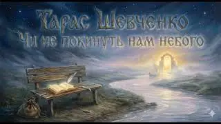 Тарас Шевченко – Чи не покинуть нам, небого (Dark Folk Ballad)