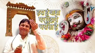 hara hoon baba par tujhpe bharosa hai || Singer Jeetu Tufani || Latest Bhajan 2026