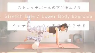 【12min】ストレッチポールで下半身を引き締める🔥｜Tone Your Legs & Hips with a Stretch Pole｜下半身痩せ、骨盤、ピラティス、インナーマッスル、姿勢改善