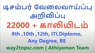 22000+ Vacancy | டிசம்பர் மாத வேலைவாய்ப்பு  | December month Job Notification 2017 | Way2tnpsc Jobs