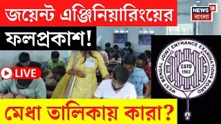 WBJEE Result 2025 LIVE | Supreme -নির্দেশে OBC জট কাটতেই জয়েন্টের ফলপ্রকাশ, মেধা তালিকায় কারা? |