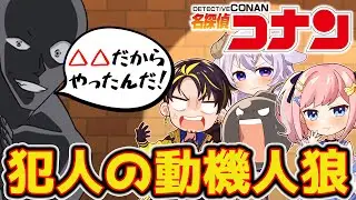 【名探偵コナン】犯人の動機で人狼してみたｗｗｗ