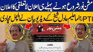 PTI's Mission Noor | Haleem Adil Sheikh's Big Statement | Mission Noor on 20th September | CapitalTV